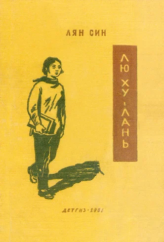 Обложка Лю Ху-лань