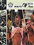 Обложка Журнал «Вокруг Света» №09 за 1988 год
