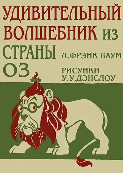 Обложка Удивительный Волшебник из Страны Оз