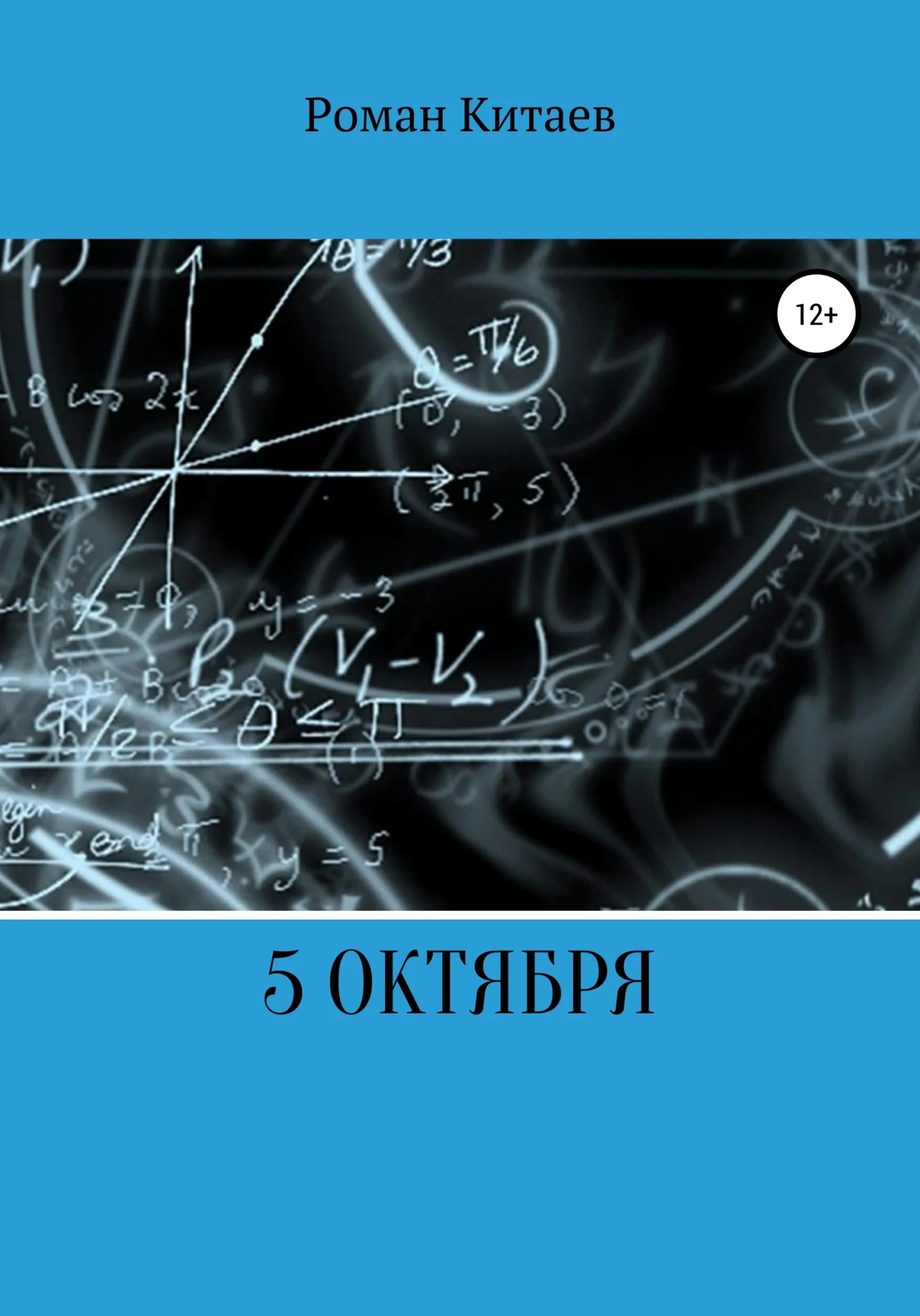 Обложка 5 октября