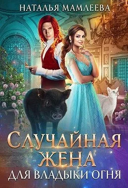 Обложка Случайная жена для Владыки Огня