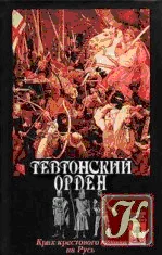 Обложка Тевтонский орден