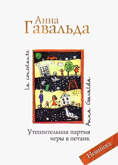 Обложка Утешительная партия игры в петанк