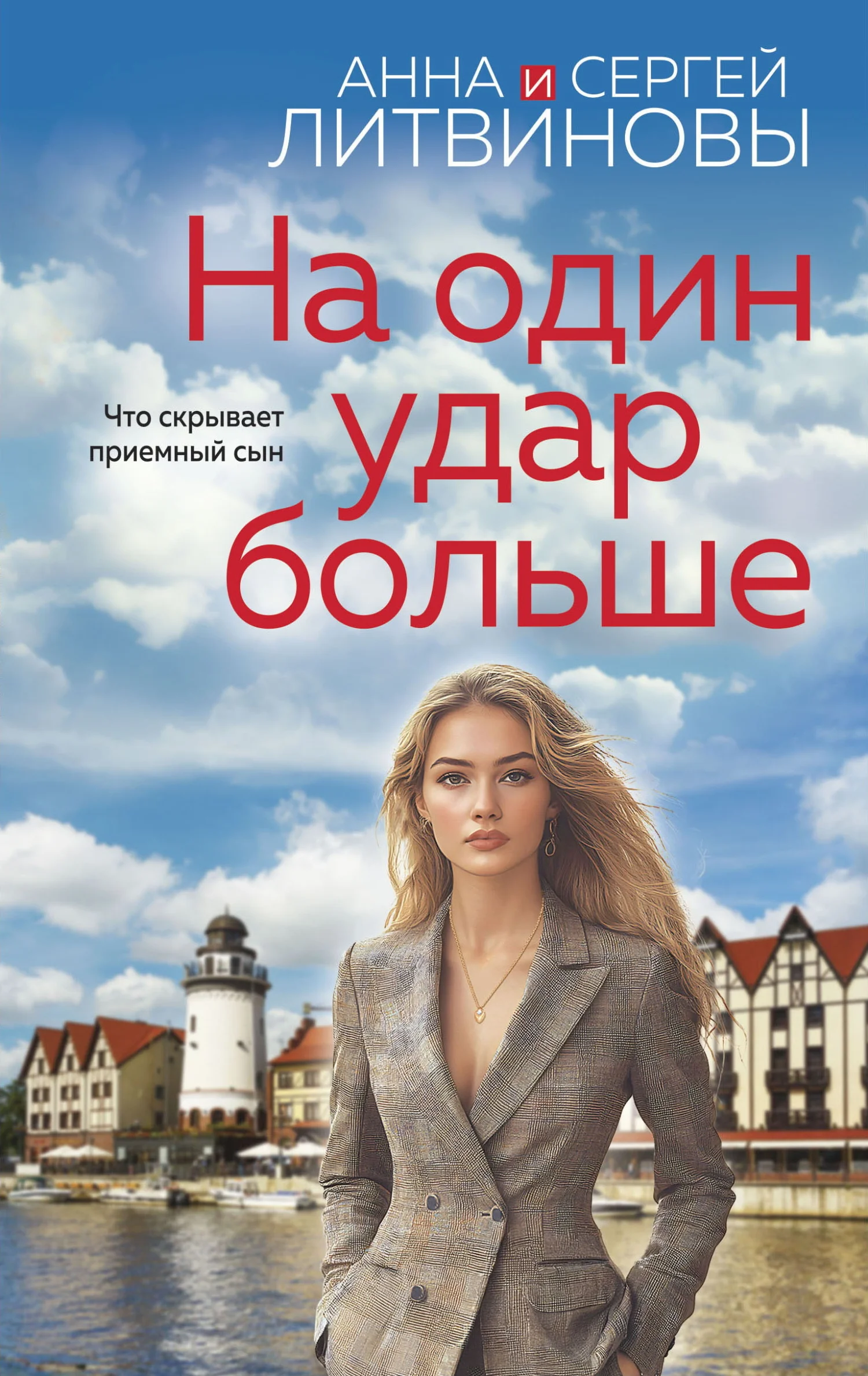 Обложка На один удар больше
