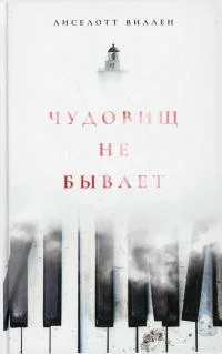 Обложка Чудовищ не бывает