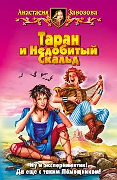 Обложка Таран и Недобитый Скальд