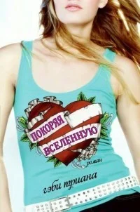 Обложка Покоряя Вселенную