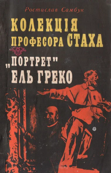 Обложка «Портрет» Ель Греко