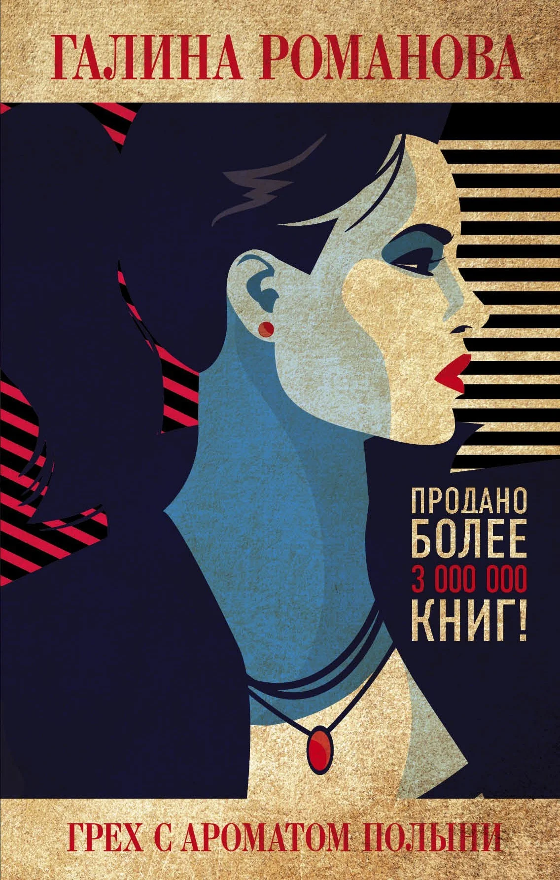 Обложка Грех с ароматом полыни