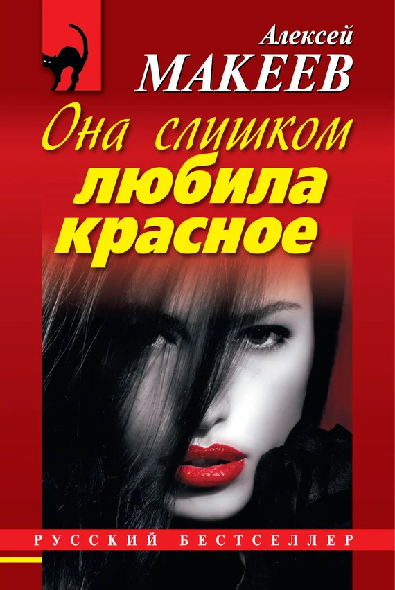 Обложка Она слишком любила красное