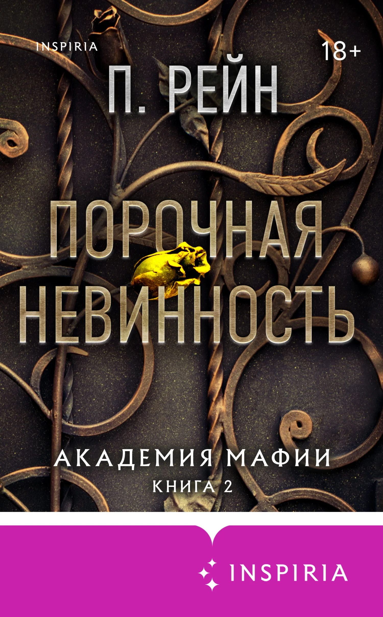 Обложка Порочная невинность
