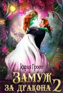 Обложка Замуж за Дракона 2