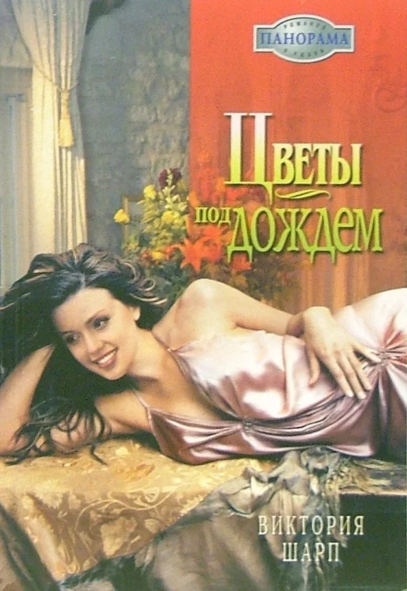 Обложка Цветы под дождем