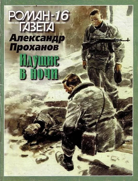 Обложка Идущие в ночи