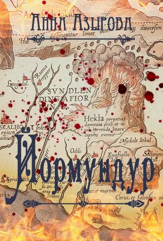 Обложка Йормундур (СИ)