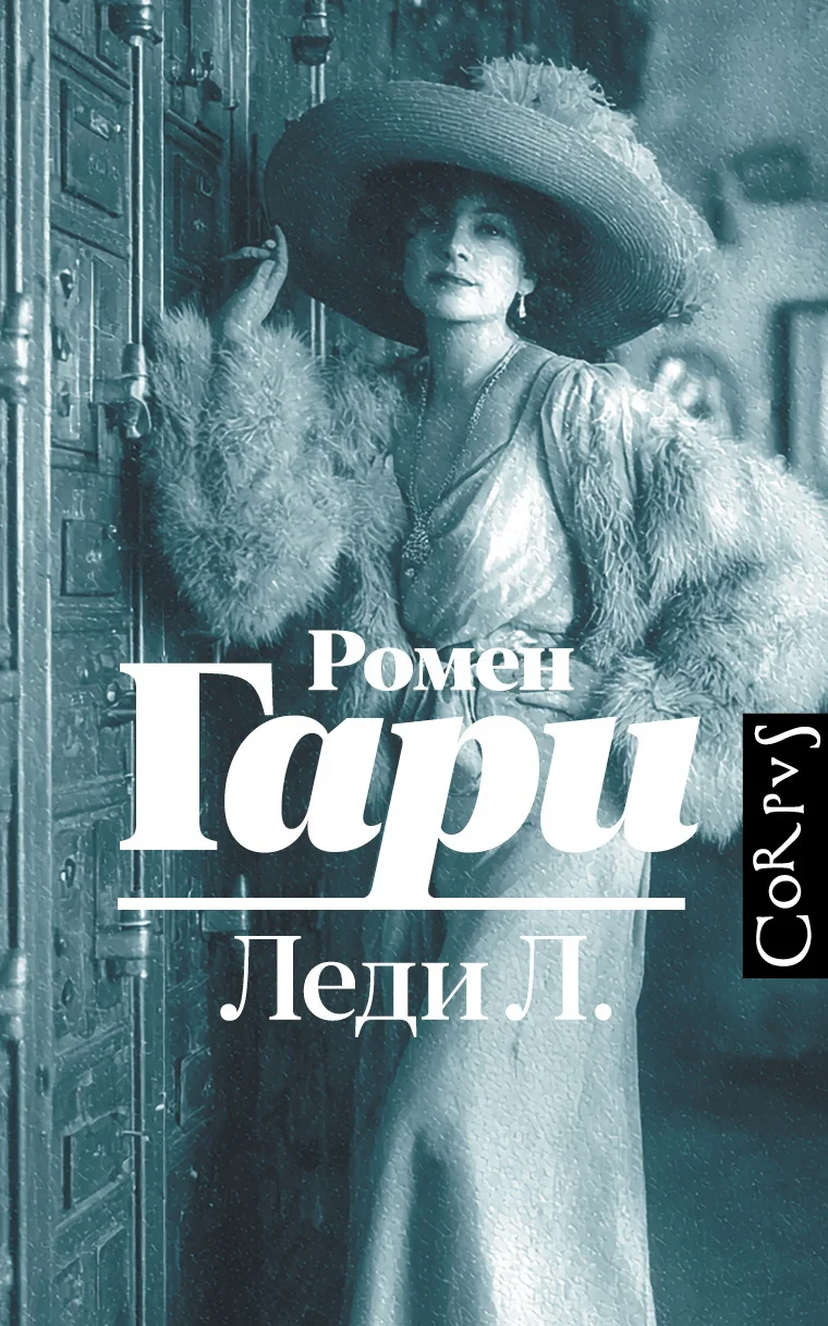 Обложка Леди Л.