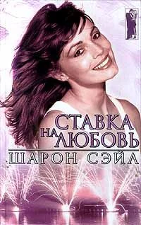 Обложка Ставка на любовь
