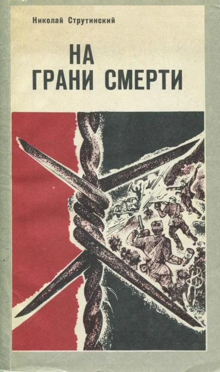 Обложка На грани смерти