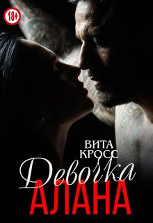 Обложка Девочка Алана