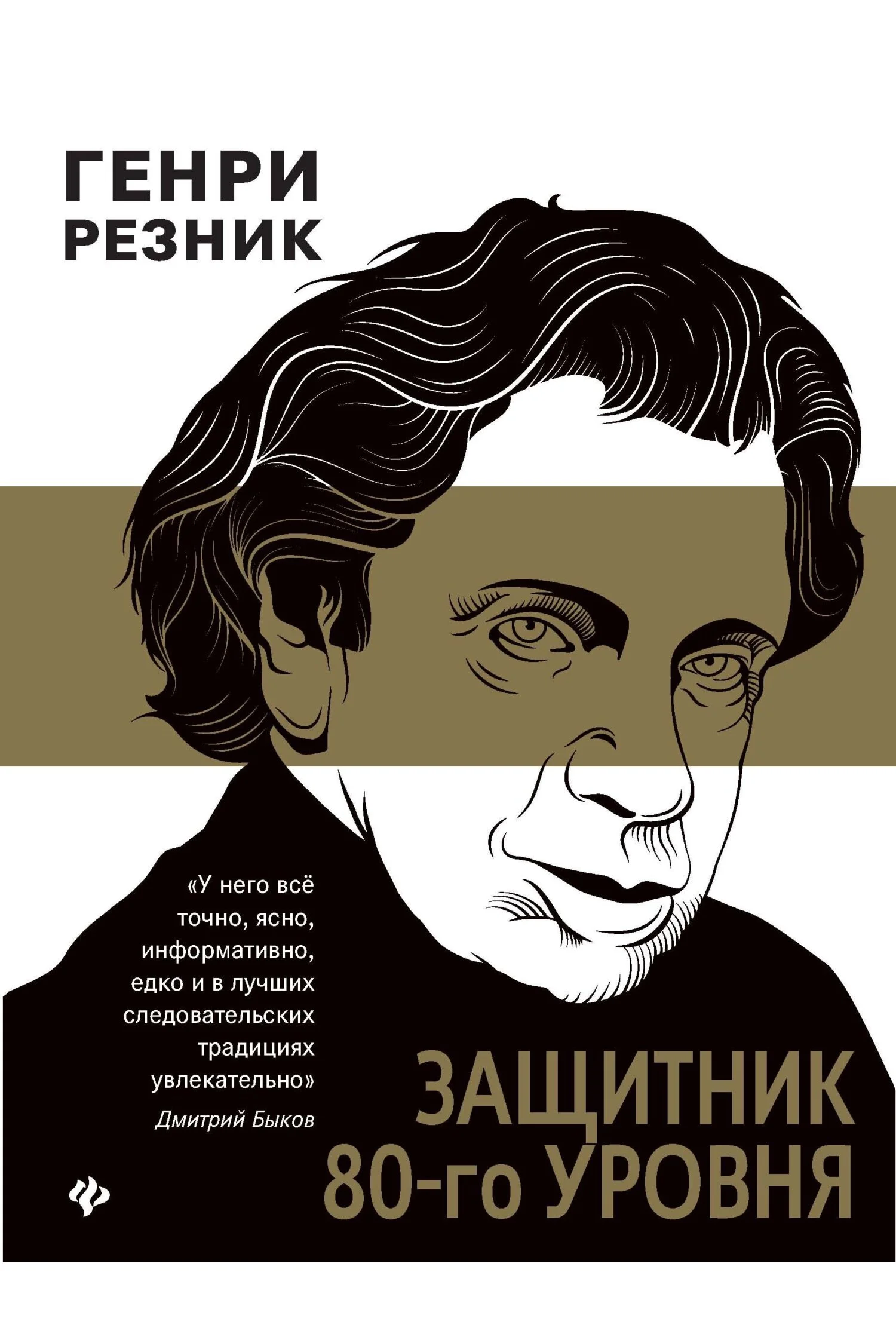 Обложка Защитник 80-го уровня