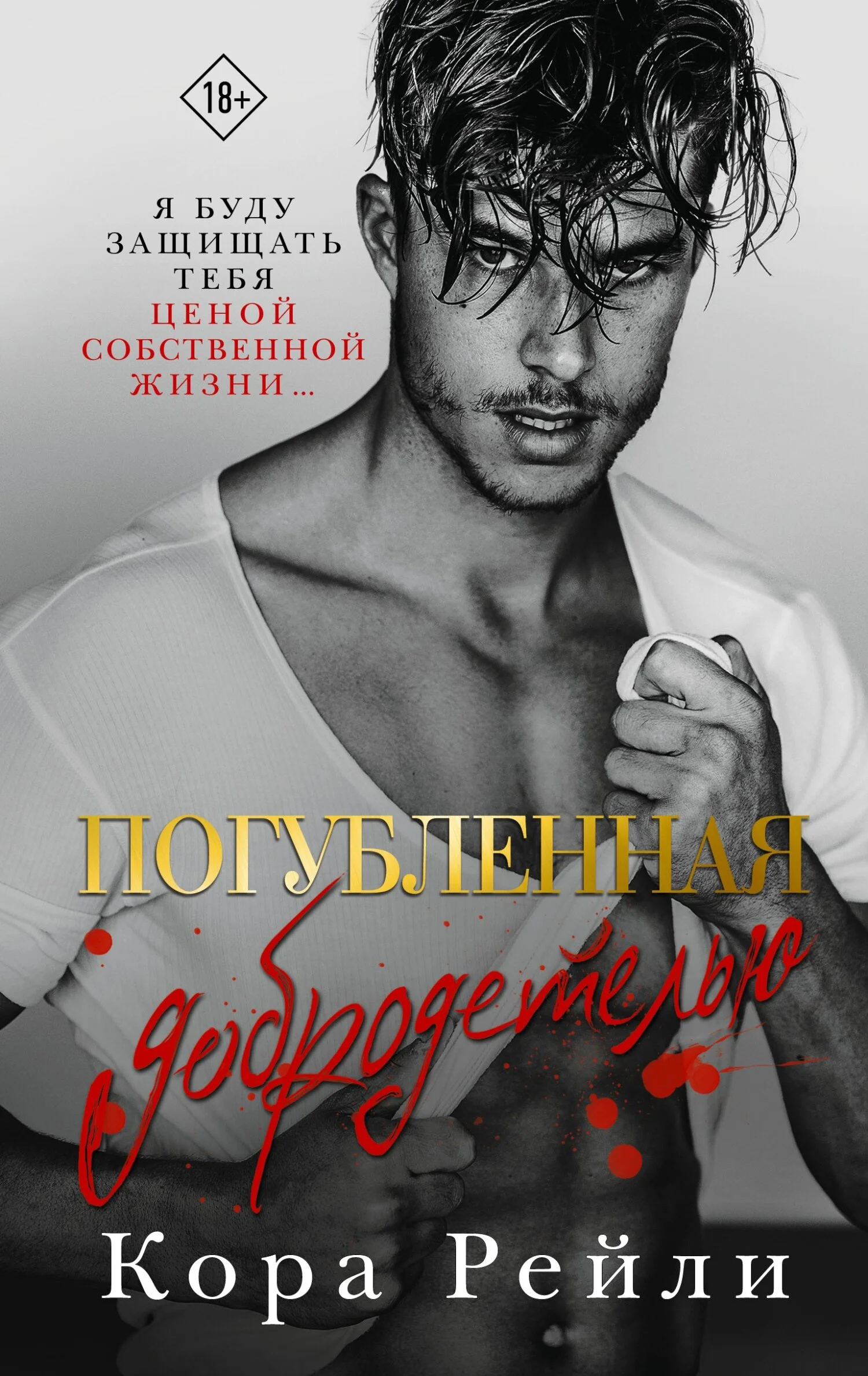 Обложка Погубленная добродетелью