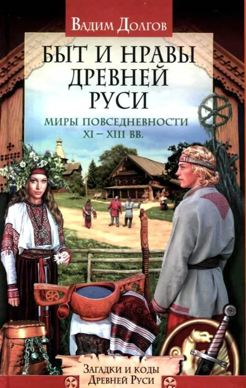 Обложка Быт и нравы Древней Руси