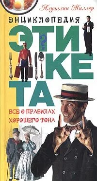 Обложка Энциклопедия этикета. Все о правилах хорошего тона