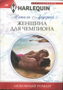 Обложка Женщина для чемпиона