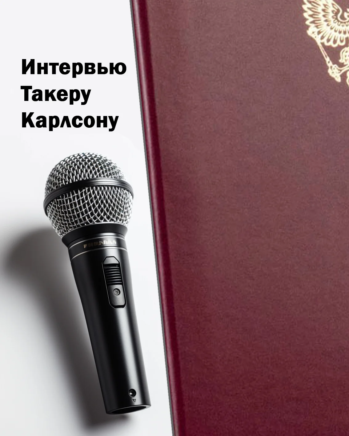 Обложка Интервью Такеру Карлсону
