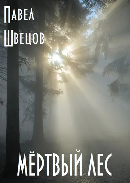 Обложка Мёртвый лес