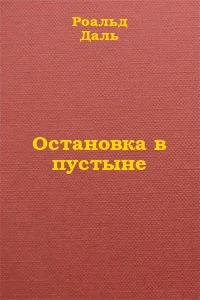 Обложка Остановка в пустыне