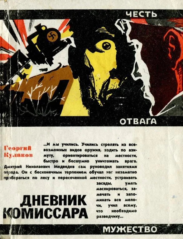 Обложка Дневник комиссара