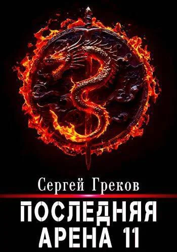 Обложка Последняя Арена 11