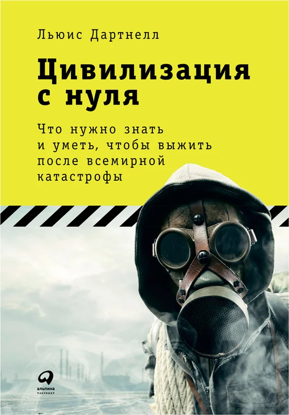 Обложка Цивилизация с нуля. Что нужно знать и уметь, чтобы выжить после всемирной катастрофы