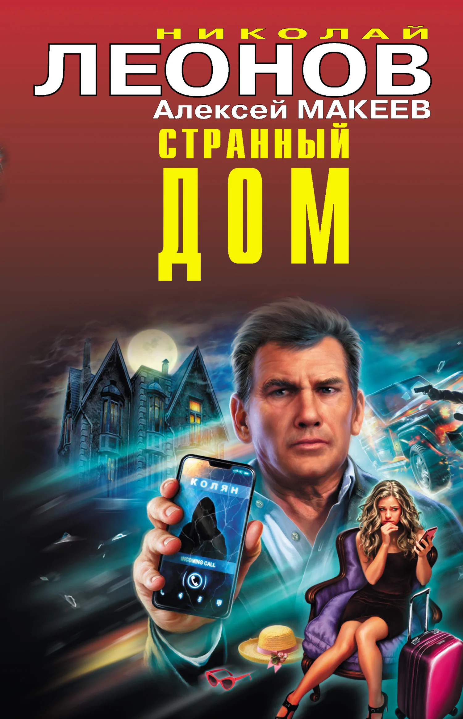 Обложка Странный дом. Недетские игры