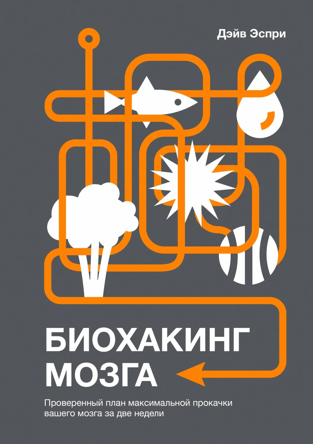 Обложка Биохакинг мозга. Проверенный план максимальной прокачки вашего мозга за две недели