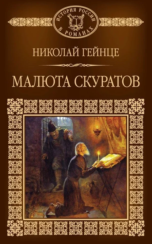 Обложка Малюта Скуратов