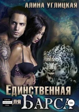 Обложка Единственная для Барса