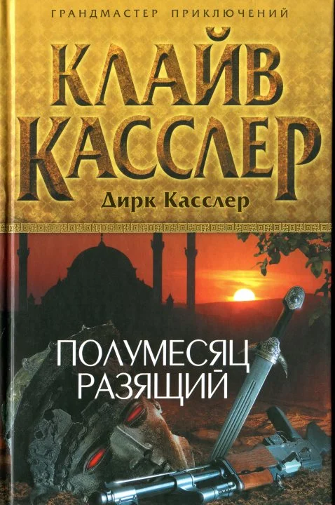 Обложка Полумесяц разящий