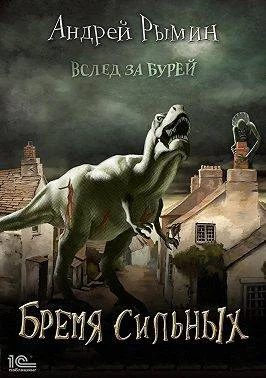Обложка Бремя сильных