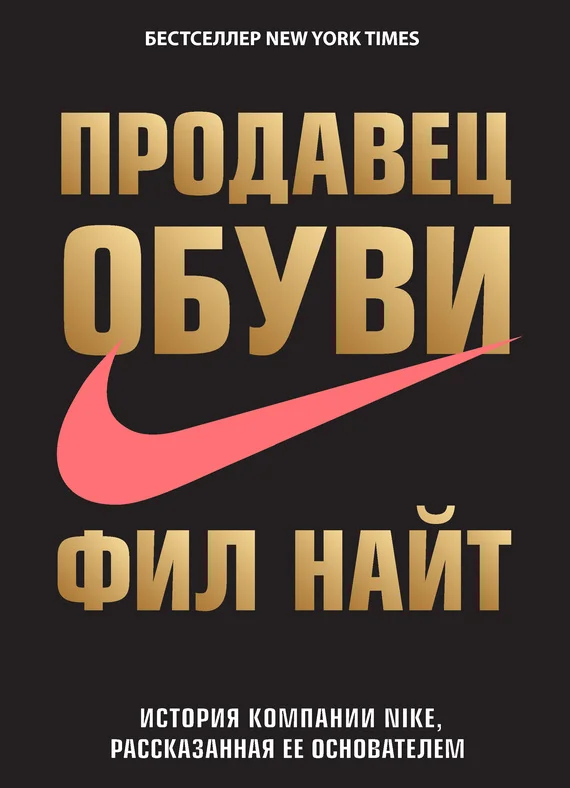 Обложка Продавец обуви. История компании Nike, рассказанная ее основателем