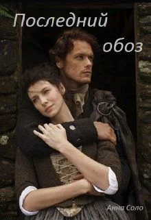 Обложка Последний обоз