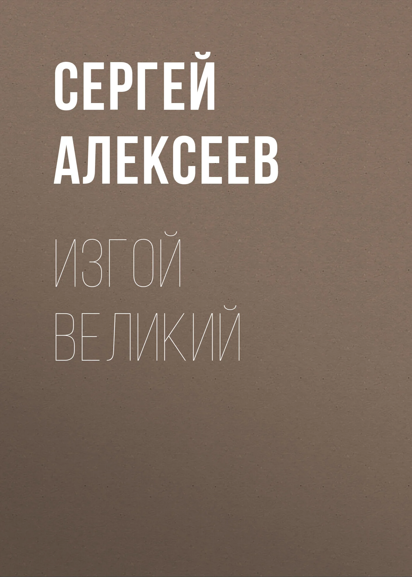 Обложка Изгой Великий