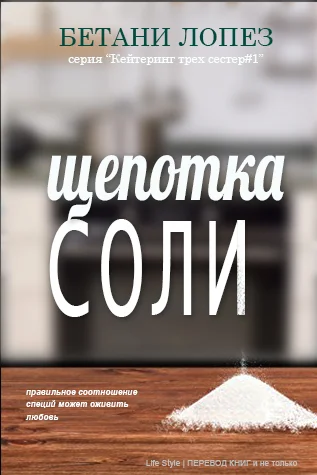 Обложка Щепотка соли