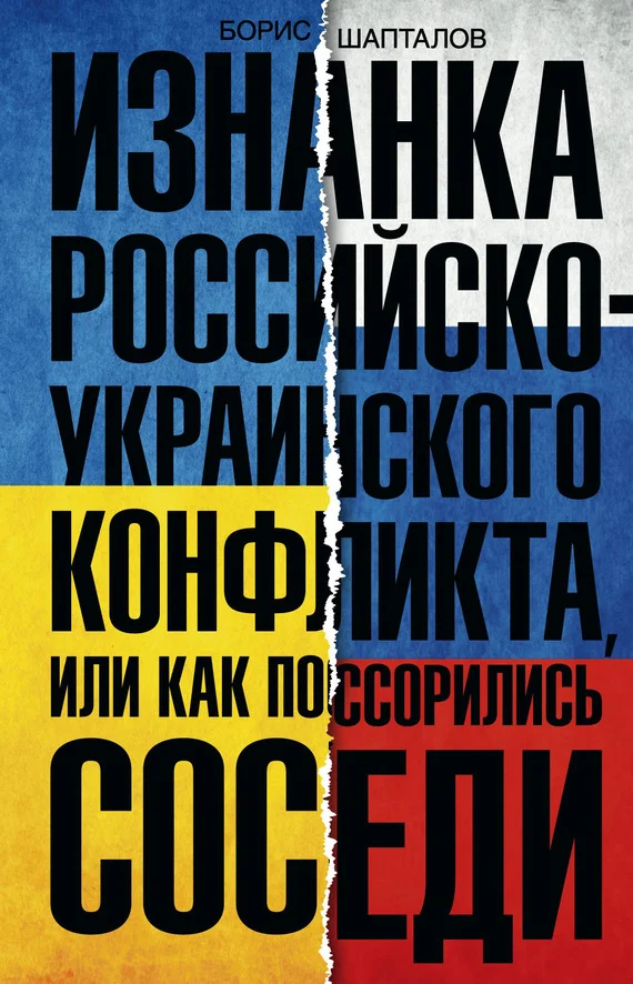 Обложка Изнанка российско-украинского конфликта, или Как поссорились соседи