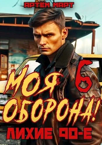 Обложка Моя Оборона! Лихие 90-е. Том 6