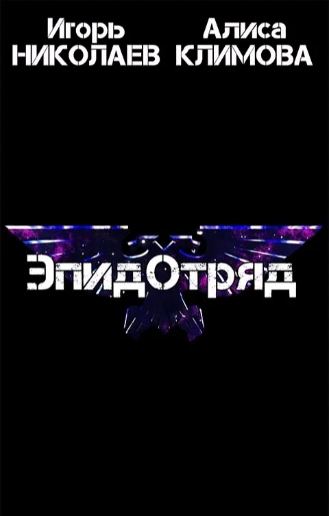 Обложка ЭпидОтряд