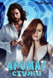 Обложка Аромат стужи