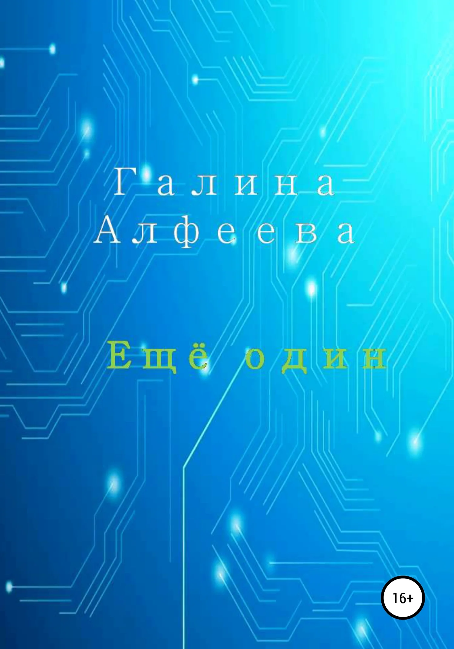 Обложка Ещё один