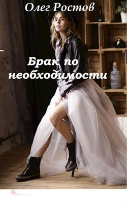 Обложка Брак по необходимости